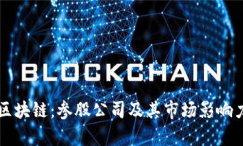 万向区块链：参股公司及其市场影响力分析