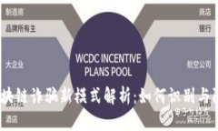 : 区块链诈骗新模式解析：如何识别与防范？