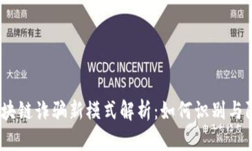 : 区块链诈骗新模式解析：如何识别与防范？