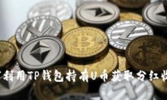 如何利用TP钱包持有U币获取分红收益？