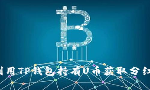 如何利用TP钱包持有U币获取分红收益？