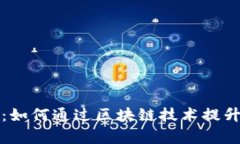 酒店区块链系统揭秘：如何通过区块链技术提升