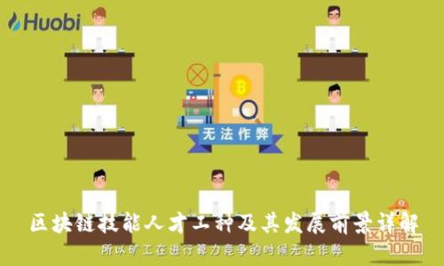 区块链技能人才工种及其发展前景详解