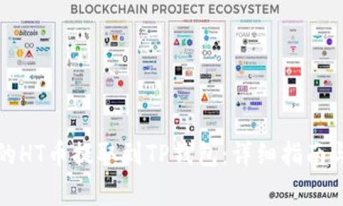 如何将火币网的HT币提取到TP钱包：详细指南与常见问题解答