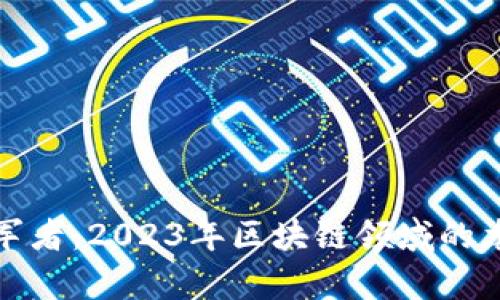 数字化时代的领军者：2023年区块链领域的龙头公司全面分析