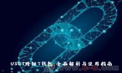 USDT跨链T钱包：全面解析与使用指南