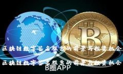 区块链数字签名股票的前景与投资机会区块链数