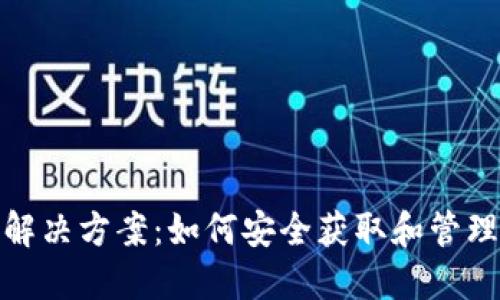 TP钱包支持FIL的解决方案：如何安全获取和管理你的Filecoin资产