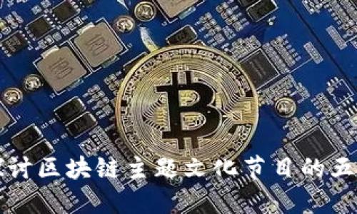 深入探讨区块链主题文化节目的五大类型