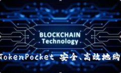 如何通过 TokenPocket 安全、高效地购买数字货币