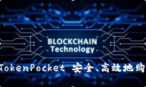 如何通过 TokenPocket 安全、高效地购买数字货币