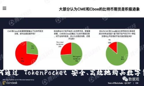如何通过 TokenPocket 安全、高效地购买数字货币