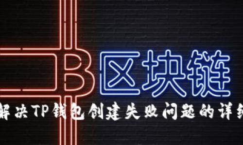 如何解决TP钱包创建失败问题的详细指南