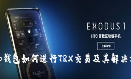 : tp钱包如何进行TRX交易及其解决方案