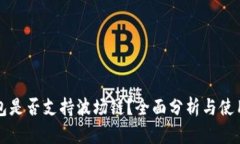TP钱包是否支持波场链？全面分析与使用指南