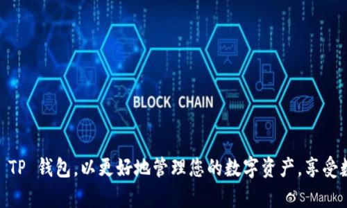   如何在手机上下载和安装 TP 钱包 / 
 guanjianci TP 钱包, 手机钱包下载, TP 钱包安装 /guanjianci 

TP 钱包简介
TP 钱包（Trustee Protocol Wallet）是一款致力于为用户提供安全、便捷的数字资产管理工具。随着区块链技术的不断发展和加密货币的广泛应用，越来越多的用户开始关注数字资产的存储和交易，而 TP 钱包以其直观的用户界面和强大的功能吸引了大量用户。TP 钱包支持多种数字资产，并提供高水平的安全保护，确保用户的资产不受损失。本文将详尽介绍如何在手机上下载和安装 TP 钱包，包括系统要求、下载步骤、使用指南以及常见问题解答等，帮助用户轻松上手这款数字钱包。

为什么选择 TP 钱包？
在众多数字货币钱包中，TP 钱包以其出色的性能和用户体验脱颖而出。以下是一些选择 TP 钱包的理由：
ul
    listrong安全性高：/strongTP 钱包采用了多重安全机制，包括加密存储、私钥离线管理等，确保用户资产的安全性。/li
    listrong用户友好界面：/strong该钱包界面，易于使用，适合初学者和经验丰富的用户。/li
    listrong多种资产支持：/strongTP 钱包支持多种主流和小众加密货币，用户可以在一个平台上管理多种资产。/li
    listrong便携性：/strong作为一款手机钱包，TP 钱包可以随时随地访问，方便用户进行交易和资产管理。/li
    listrong持续更新支持：/strong开发团队定期提供更新和维护，确保钱包的安全性和功能不断提升。/li
/ul

下载 TP 钱包的系统要求
在下载 TP 钱包之前，需要确保你的手机符合以下系统要求：
ul
    listrong操作系统：/strongTP 钱包支持的操作系统包括 Android（4.4及以上版本）和 iOS（9.0及以上版本）。/li
    listrong内存要求：/strong建议设备至少拥有 2GB RAM，以保证钱包的流畅运行。/li
    listrong存储空间：/strongTP 钱包的安装包大约需要 100MB 的存储空间，确保手机有足够的存储空间以便于应用正常工作。/li
    listrong网络连接：/strong需要稳定的网络连接，以便下载钱包和进行后续的交易及更新。/li
/ul

如何在手机上下载 TP 钱包
下载 TP 钱包的过程非常简单，不同平台的下载过程稍有不同，下面将分别介绍 Android 和 iOS 的下载步骤。

h4在 Android 设备上下载 TP 钱包/h4
ol
    li打开手机中的 strongGoogle Play 商店/strong。/li
    li在搜索栏中输入 strong“TP 钱包”/strong，然后点击搜索。/li
    li找到 TP 钱包应用后，点击 strong“安装”/strong 按钮。/li
    li等待下载和安装完成，安装完毕后，您可以在主菜单中找到 TP 钱包应用。/li
/ol

h4在 iOS 设备上下载 TP 钱包/h4
ol
    li打开手机中的 strongApp Store/strong。/li
    li点击底部的 strong搜索/strong 标签，在搜索框中输入 strong“TP 钱包”/strong。/li
    li找到 TP 钱包应用，点击 strong“获取”/strong 按钮开始下载。/li
    li在安装完成后，您可以在主屏幕上找到 TP 钱包的图标，点击即可打开。/li
/ol

安装 TP 钱包后的设置步骤
下载并安装 TP 钱包后，需要进行一些基础设置，以确保您可以顺利使用该钱包。以下是安装后的设置步骤：

h4创建新的钱包/h4
ol
    li打开 TP 钱包应用后，选择 strong‘创建钱包’/strong。/li
    li遵循屏幕上的指示，设置钱包密码。密码应包含字母和数字，并且尽量复杂，以提高安全性。/li
    li备份助记词。创建钱包时，系统会生成一个助记词，确保将其安全保管，因为这将是您恢复钱包的重要信息。/li
/ol

h4导入已有钱包/h4
ol
    li如果您已经拥有 TP 钱包，可以选择 strong‘导入钱包’/strong。/li
    li输入您的钱包助记词或私钥，确保没有输入错误。/li
/ol

使用 TP 钱包的基本功能
TP 钱包提供了一系列基本功能，帮助用户管理和交易他们的数字资产。

h4发送和接收加密货币/h4
TP 钱包支持发送和接收多种加密货币。在主界面上，您可以找到 strong发送/strong 和 strong接收/strong 的选项：br /
1. 接收：点击 strong接收/strong 后，可以生成钱包地址，并通过二维码进行分享，让其他用户向您转账；br /
2. 发送：点击 strong发送/strong，输入接收方的地址和转账金额，根据要求完成相关操作。

h4查看资产余额与交易记录/h4
用户可以在 TP 钱包的主界面轻松查看资产余额和交易记录，确保对自己资产的掌控。同时，钱包会实时更新最新的交易信息，方便用户了解资产情况。

常见问题及解决方案
用户在使用 TP 钱包过程中可能会遇到一些常见问题，以下是一些常见问题及详细解答：

h4问题1：为什么无法安装 TP 钱包？/h4
如果您在安装 TP 钱包时遇到问题，方便检查以下几方面：br /
1. 检查手机的操作系统版本是否符合 TP 钱包的要求；br /
2. 确保您的手机存储空间足够，避免因为存储不足无法安装；br /
3. 有时网络不稳定也会导致下载失败，尝试换个网络环境再下载。

h4问题2：助记词丢失该怎么办？/h4
助记词是恢复钱包的重要凭证，如果不幸遗失，建议不要恐慌。首先，查看您是否将助记词存储在其他安全的地方；如果确实丢失，您将无法再访问钱包内的资产，因此备份助记词至关重要。建议未来使用 TP 钱包时，注意安全备份。

h4问题3：如何确保 TP 钱包的安全？/h4
TP 钱包的安全由多个方面构成，用户可以采取以下措施以保障钱包的安全：br /
1. 使用复杂的密码并定期更换；br /
2. 启用双重认证，以增加账户的安全性；br /
3. 定期更新钱包应用，确保使用最新版本的应用来抵御已知的安全漏洞。

h4问题4：如何恢复我的钱包？/h4
如果您需要恢复钱包，可以按照以下步骤操作：br /
1. 下载并安装 TP 钱包；br /
2. 在启动应用时选择“导入钱包”；br /
3. 根据提示输入您的助记词或私钥，完成恢复流程。

h4问题5：TP 钱包支持哪些币种？/h4
TP 钱包支持多种主流和小众的数字资产，用户可以通过应用查看具体支持的币种列表。常见的币种包括但不限于比特币（BTC）、以太坊（ETH）、瑞波币（XRP）、莱特币（LTC）等，用户可以方便地在钱包内管理这些资产。

总结
TP 钱包作为一款优秀的数字资产管理工具，其高安全性、便捷性和用户友好的界面使其成为众多用户的首选。通过以上介绍，用户可以轻松下载和安装 TP 钱包，了解钱包的基本功能，并处理常见问题。希望您能够充分利用 TP 钱包，以更好地管理您的数字资产，享受数字货币带来的便利和收益。