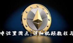 如何在TP钱包中设置滑点：详细视频教程与常见问