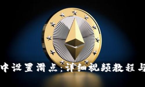 如何在TP钱包中设置滑点：详细视频教程与常见问题解答