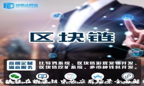   
区块链在物流链中的应用场景全面解析