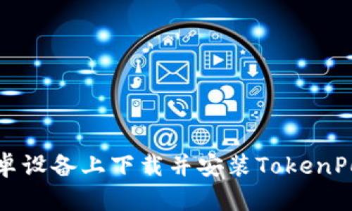 如何在安卓设备上下载并安装TokenPocket钱包