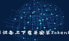 如何在安卓设备上下载并安装TokenPocket钱包