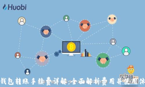 
TP钱包转账手续费详解：全面解析费用并使用体验