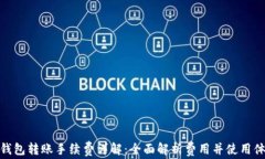 TP钱包转账手续费详解：全面解析费用并使用体验