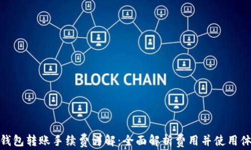 
TP钱包转账手续费详解：全面解析费用并使用体验