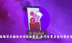 全面解析区块链的功能和服务：如何改变未来的