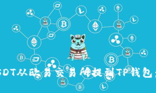 如何将USDT从欧易交易所提到TP钱包：完整指南