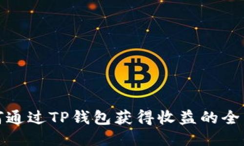 : 如何通过TP钱包获得收益的全面指南