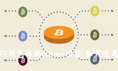 : 深入了解TP钱包中的Memo功能：如何使用及其重要