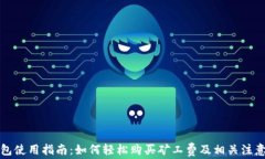 tP钱包使用指南：如何轻松购买矿工费及相关注意