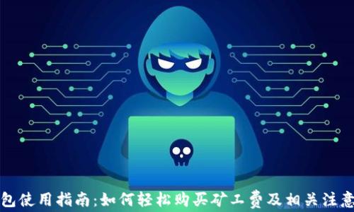 
tP钱包使用指南：如何轻松购买矿工费及相关注意事项