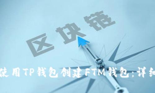 如何使用TP钱包创建FTM钱包：详细指南