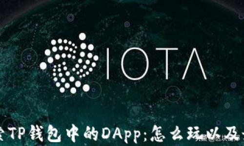 
深入探索TP钱包中的DApp：怎么玩以及最佳实践