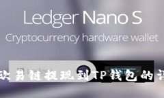 如何将欧易链提现到TP钱包的详细指南