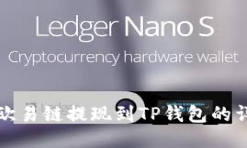 如何将欧易链提现到TP钱包的详细指南