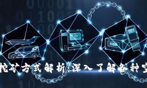 区块链空投挖矿方式解析：深入了解各种空投挖矿策略