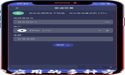 
区块链收藏应用的多种方法及其影响