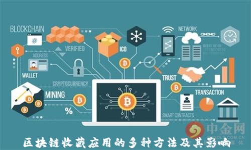 
区块链收藏应用的多种方法及其影响