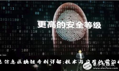 万达信息区块链专利详解：技术与应用的前沿探索