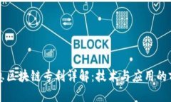 万达信息区块链专利详解：技术与应用的前沿探