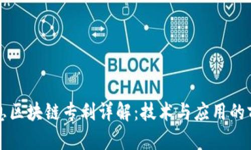 万达信息区块链专利详解：技术与应用的前沿探索