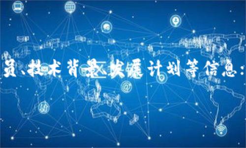   值得关注的区块链挣钱应用推荐 / 

 guanjianci 区块链,挣钱,应用 /guanjianci 

区块链技术近年来如火如荼，这不仅仅体现在它的技术概念上，更表现在它为用户带来的诸多收益与应用。随着越来越多的人关注区块链技术的应用，市场上涌现出许多可以挣钱的区块链应用。如何选择适合自己的区块链技术挣钱App，则成为了许多用户关注的重点。接下来，我们将详细介绍几款值得关注的区块链技术挣钱应用，以及用户在使用这些应用时应注意的相关问题。

一、区块链挣钱应用推荐

在众多的区块链应用中，以下几种被用户广泛认可并经常被推荐：

1. **Binance（币安）**
    - Binance是全球最大的加密货币交易所之一，用户通过交易数字货币可以获得一定的收益。此外，平台上还提供了质押、融资借贷等功能，用户可以通过这些方式获得额外的收益。

2. **Coinbase**
    - Coinbase不仅仅是一个交易平台，还提供了许多与区块链相关的投资机会。用户可以购买、出售以及存储各种数字资产，同时也可以参与到平台的“奖励”计划中，通过完成学习任务获得少量的数字货币作为奖励。

3. **Steemit**
    - Steemit是一个基于区块链的社交媒体平台，用户在平台上可以通过发布高质量的内容、评论、点赞等行为获得Steem数字货币的奖励。这个平台让用户不仅可以表达自己的思想，还能通过社交互动获得经济收益。

4. **Brave Browser**
    - Brave是一款隐私保护的网页浏览器，通过内置的区块链技术，用户在浏览网页时可以选择观看广告，并因此获得Basic Attention Token (BAT)作为回报。用户在获取广告收益的同时，也能保护自己的隐私。

5. **Uniswap**
    - Uniswap是一个去中心化的交易所，用户可以通过流动性挖掘为平台提供流动性，从而获得交易手续费和平台代币的奖励。与传统的交易所相比，Uniswap让用户可以自主控制资产，提高了资金的安全性。

二、如何选择合适的区块链挣钱APP

在选择合适的区块链挣钱应用时，有几个重要的因素需要考虑：

1. **安全性**
    - 任何区块链平台的首要考虑就是安全性。用户需要关注应用的加密协议、用户资产的保护措施等。安全性高的平台能有效降低用户资产被盗的风险。

2. **用户体验**
    - 友好的用户界面和操作流程能有效提高用户的使用体验。复杂的操作流程以及不友好的界面可能会导致用户流失或使用体验不佳。

3. **收益方式**
    - 不同的应用提供不同的挣钱方式，用户需要根据自己的个人喜好、风险承受能力及投资经验选择适合自己的平台。例如，喜欢短期投资的用户可以选择交易所，而愿意进行长期投资的用户可能会选择质押或流动性挖掘等方式。

4. **社区和客服支持**
    - 有活跃社区支持的平台往往能提供更好的用户支持和信息交流。良好的客服也能在出现问题时帮助用户及时解决，提升用户满意度。

5. **法律合规性**
    - 由于区块链行业的监管仍在不断变化，选择的平台需确保其符合当地法律法规，避免因法律风险而影响投资收益。

三、使用区块链挣钱应用的最佳实践

使用区块链应用时，有一些最佳实践能帮助用户最大化收益并降低风险：

1. **深入研究**
    - 在投入资金之前，用户必须深入研究所选择的平台，了解其背景、技术、团队以及市场口碑等。这有助于用户做出明智的决策。

2. **分散投资**
    - 不要将所有资金投入一个平台或一种数字资产，分散投资可以有效降低风险。用户可以在多个可靠的平台上进行交易和投资，以确保资金的安全。

3. **设定止损点**
    - 投资区块链和加密货币市场时，价格波动很常见。用户应时常设定止损点，并在市场发生异常波动时，及时调整自己的交易策略。

4. **保持信息更新**
    - 区块链技术发展迅速，相关政策和市场行情也在不断变化。用户需要保持对市场的敏感，关注相关信息和动态，及时调整自己的投资策略。

5. **合理规划时间**
    - 投资需要时间与精力，用户应合理规划自己的时间，避免因过于频繁的操作而影响心态和判断。

四、相关问题

针对用户对区块链挣钱应用的关注，以下是一些相关问题及详细解答：

问题1：区块链投资真的能赚钱吗？

区块链投资是否能赚钱，主要取决于多个因素，包括市场行情、个人的投资策略、参与的平台等。近年来，许多人通过投资比特币、以太坊等主流数字资产获得了可观的收益，但这并不是所有用户的真实体验。区块链市场的波动性极大，投资者需要具备良好的市场分析能力和风险控制能力。

首先，用户要了解区块链及加密货币的基本知识，以便做出正确的投资判断。其次，选择一家信誉良好、用户口碑高的平台进行投资，这能够在一定程度上降低风险。此外，分散投资、合理配置资产也是有效的风险管理策略。最后，定期评估自己的投资组合与市场变化，及时调整策略，以适应市场动态。

问题2：如何提高区块链投资收益？

提高区块链投资收益的方法主要包括深化研究、灵活调整策略、保持学习和利用社区资源等多个方面。首先，用户需要学习与区块链相关的知识，包括技术背景、市场趋势等，形成自己的投资逻辑。其次，根据市场变化及时调整投资策略，切勿盲目追涨或杀跌。同时，积极参与社区活动，与其他投资者交流经验，能够帮助用户获取更全面的信息。

此外，可以尝试不同的投资方式，例如进行流动性挖掘、参与初始代币发行（ICO）等，这些都是可能带来高收益的投资方式。最后，用户也应该定时评估自己的投资组合，并做出相应的调整，以适应市场发展的需求。

问题3：使用区块链应用需注意哪些安全风险？

区块链应用使用中存在的安全风险主要包括资产被盗、平台跑路、个人信息泄露等。用户需注意保护自己的私钥和钱包密码，确保这些信息不被泄露。对于未知的平台，用户应该仔细研究其背景，确保其合法合规运营。此外，选择开启双重认证功能，也可增强账户的安全性。

同时，用户应定期更新自己的软件和安全设置，以防止被黑客攻击。在进行交易时，应选择可靠的网络环境，并尽量避免在公共网络下进行大额交易。保持警惕，及时响应潜在的安全风险，是保障资产安全的良好方式。

问题4：区块链应用的收益计算是怎样的？

区块链应用的收益计算方式因应用而异，通常如下几种方式：一是交易手续费收益，用户通过交易平台完成交易时，平台会收取一定比例的手续费，部分交易所会将这部分费用分给提供流动性的用户；二是质押收益，用户将资产存入平台进行质押，可以按年或按月获得相应的收益；三是奖金、奖励计划，某些平台会根据用户的活跃度给予不同的奖励。

具体计算方式可因平台而异，用户最好查看所选平台的官方说明，以了解相关的收益计算及规则。此外，用户还需要关注市场行情对收益的影响，不同市场情况下收益可能会有所波动，务必谨慎对待。

问题5：如何确定一个区块链应用的合规性？

为确保选择的区块链应用合规，用户可以采取以下措施：首先，查看平台的注册信息与法律法规，确保其在合法的情况下运营；其次，关注平台的透明度，包括是否公开其团队成员、技术背景、发展计划等信息；第三，查阅相关的用户评价及媒体报道，了解平台在业界的信誉及评价；最后，确保平台遵循国家制定的相关法律法规，进行必要的合规审查。

总之，在投资区块链及相关应用时，用户需保持理性，深入分析各项数据与信息，做出科学的决策，以实现安全和利润的双赢。
