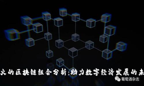 最火的区块链组合分析：助力数字经济发展的未来
