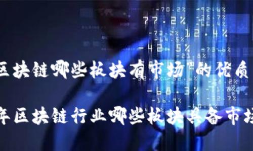 关于“区块链哪些板块有市场”的优质内容

2023年区块链行业哪些板块具备市场潜力？