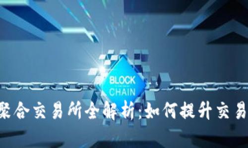TokenPocket聚合交易所全解析：如何提升交易效率与安全性