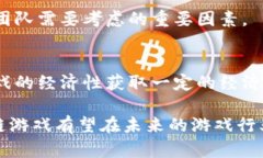   区块链游戏市场现状与前景分析 /    guanjianci 区