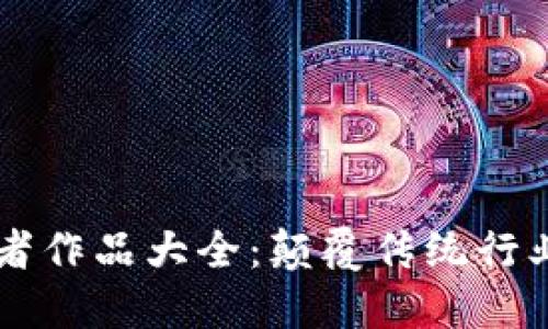 区块链开发者作品大全：颠覆传统行业的创新应用